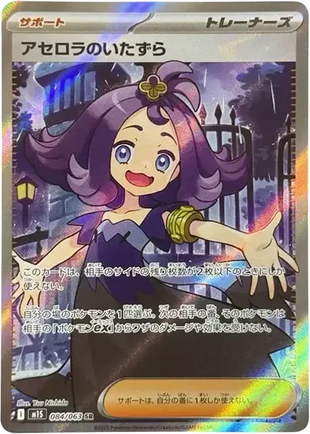 PSA10 Acerola's Mischief SR [M1S 084/063](Expansion Pack "Mega Symphonia") 084/063 SR PSA 10