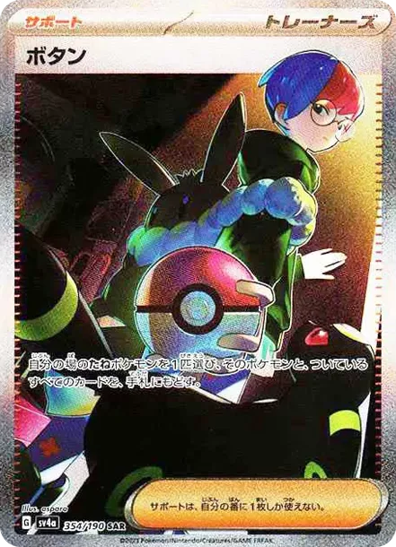 PSA10 ボタンSAR [SV4a 354/190](ハイクラスパック「シャイニー
