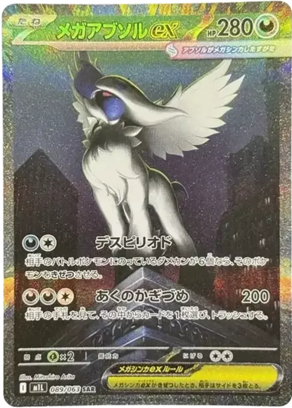 PSA10 MEGA Absol ex SAR [M1L 089/063](扩展包“Mega Brave”) | 日本