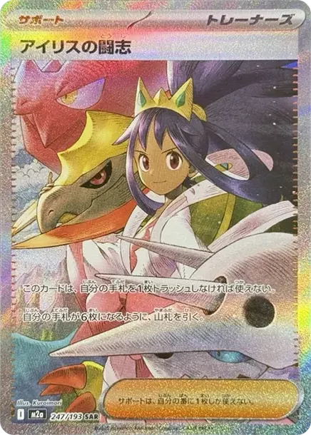 PSA10 Iris's Fighting Spirit SAR [M2a 247/193](High Class Pack "MEGA Dream ex") PSA 10