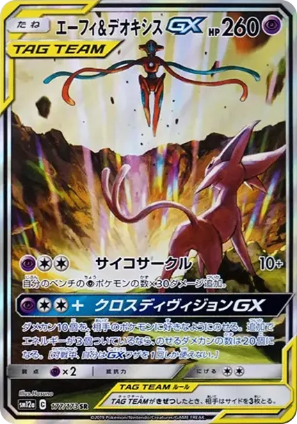 PSA10 Espeon & Deoxys GX SR: SA[SM12a 177/173](High Class Pack "Tag Team GX Tag All Stars") PSA 10