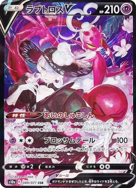 PSA10 ラブトロスV CSR[S10a 088/071](強化拡張パック「ダーク