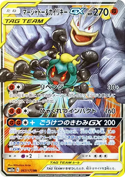 PSA10 Marshadow & Machamp GX RR [SM12a 067/173](High Class Pack "TAG TEAM GX Tag All Stars") PSA 10