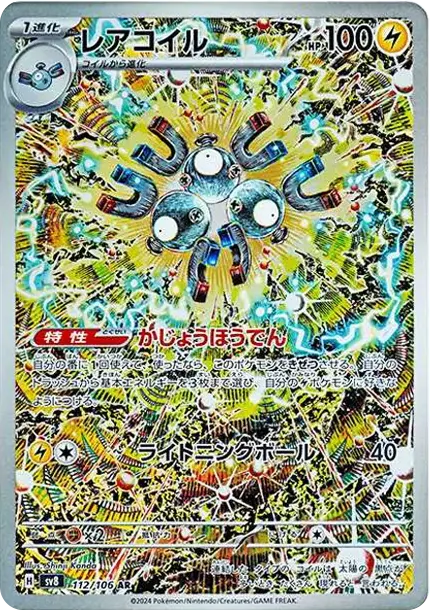 PSA10 Magneton AR [SV8 112/106](확장팩 “Supercharged Breaker