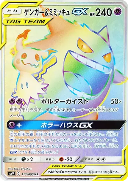 PSA10 Gengar & Mimikyu GX HR [SM9 113/095](Expansion Pack "Tag Bolt") PSA 10