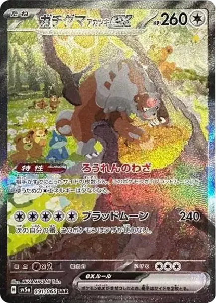 PSA10 Bloodmoon Ursaluna ex SAR [SV5a 091/066](Expansion Pack "Crimson Haze") PSA 10