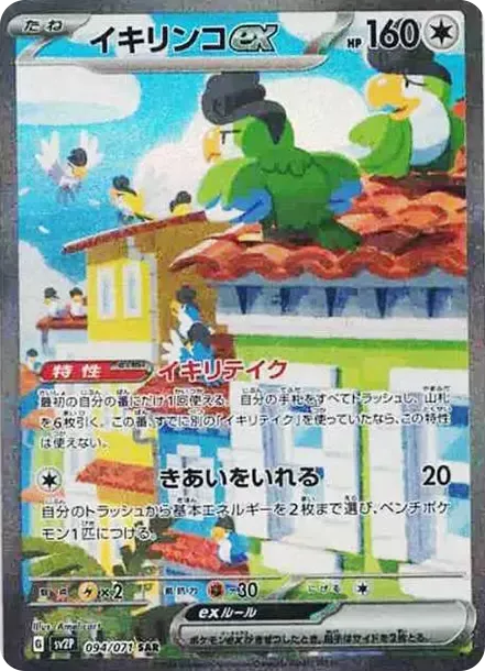 PSA10 Squawkabilly ex SAR[SV2P 094/071](Expansion Pack "Snow hazard") PSA 10