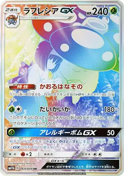 ラフレシアGX SR SM11b ドリームリーグ 062/049 PSA10 PSA10 ラフレシアGX HR[SM11b 069/049](強化拡張パック「ドリーム