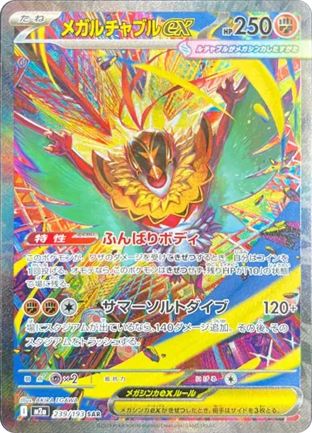 PSA10 メガルチャブルex SAR [M2a 239/193](ハイクラスパック「MEGA