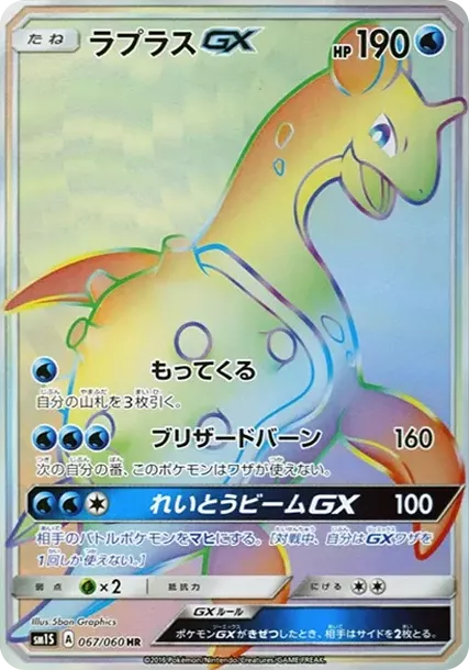 PSA10 Lapras GX HR[SM1S 067/060](Expansion Pack "Collection Sun") PSA 10