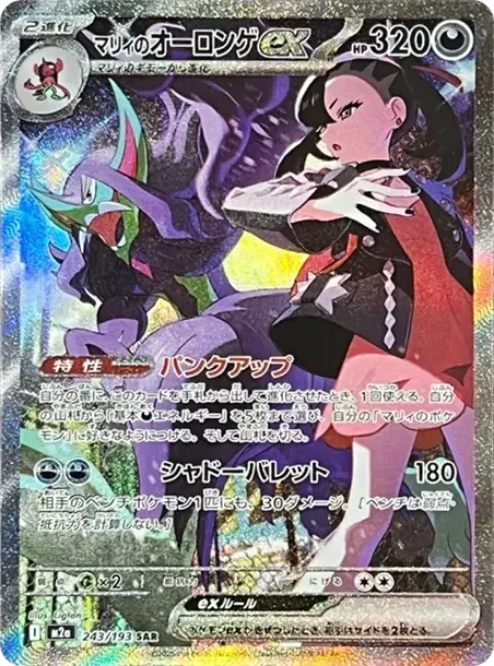 PSA10 Marnie's Grimmsnarl ex 243/193 SAR | 日本TCG东京直发