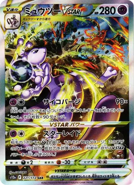 PSA10 ミュウツーVSTAR SAR[s12a 221/172](ハイクラスパック「VSTAR