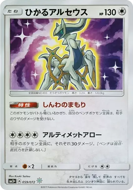 PSA10 Shining Arceus H[SM3+ 059/072](Enhanced Expansion Pack "Shining Legends") 059/072 PSA 10