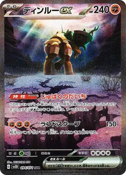 PSA10 Ting-Lu ex SAR[SV2D 094/071](Expansion Pack "Clay burst") PSA 10
