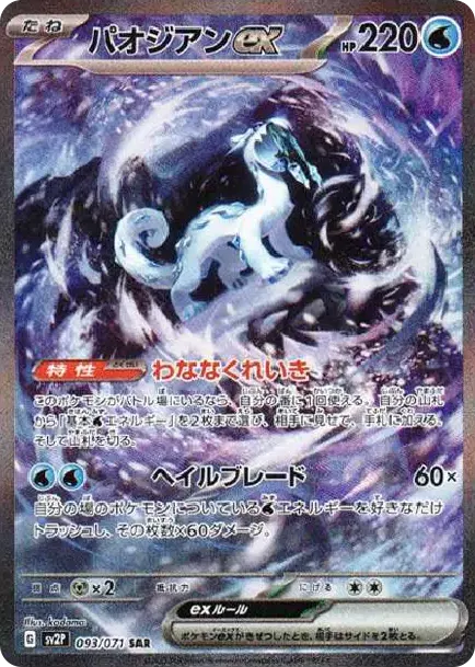 PSA10 Chien-Pao ex SAR[SV2P 093/071](Expansion Pack "Snow hazard") PSA 10