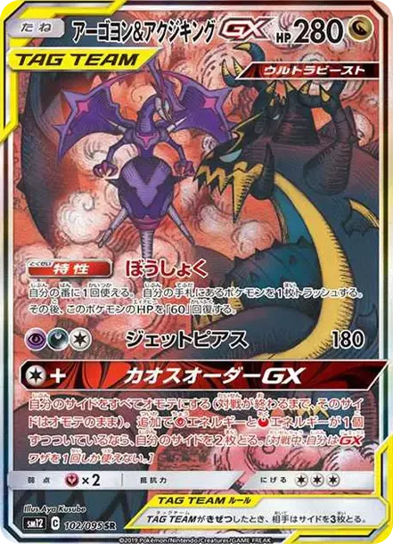 PSA10 Naganadel & Guzzlord GX SR: SA[SM12 102/095](Expansion Pack "Alter Genesis") PSA 10