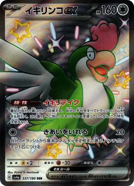 PSA10 Squawkabilly ex SSR [SV4a 337/190](High Class Pack "Shiny Treasure ex") PSA 10