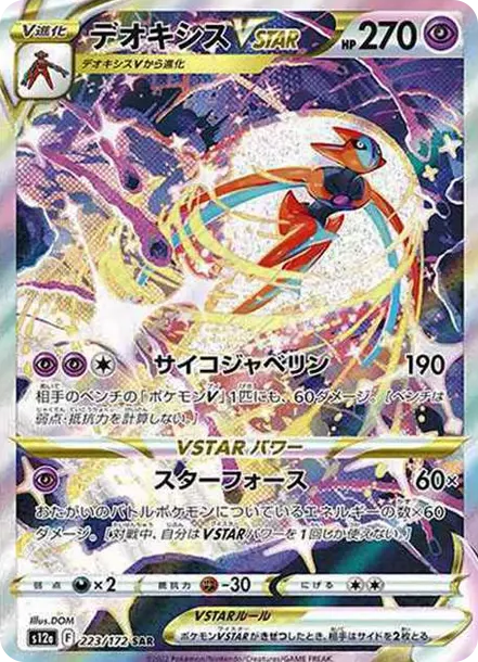 PSA10 Deoxys VSTAR SAR[s12a 223/172](High Class Pack "VSTAR  Universe") PSA 10