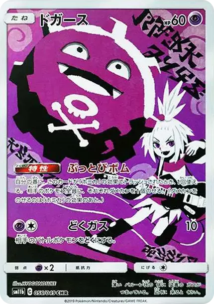 PSA10 Koffing CHR[SM11b 056/049](Enhanced Expansion Pack "Dream League") PSA 10