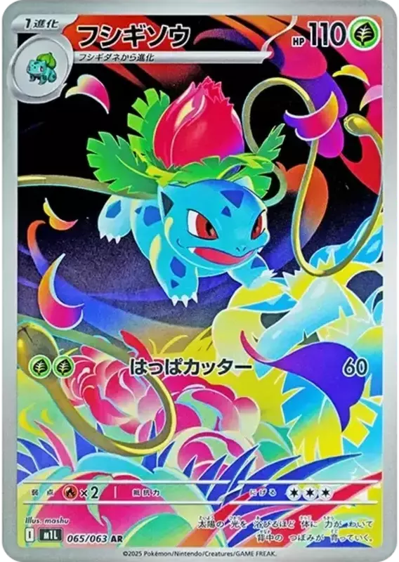 PSA10 フシギソウ AR [M1L 065/063](拡張パック「メガブレイブ