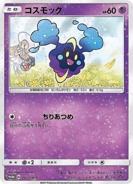 コスモッグ PROMO SM-Pプロモカード 081/SM-P　psa10 PSA10 Cosmog: PROMO[SM-P 081](Promotional Cards “Special Box