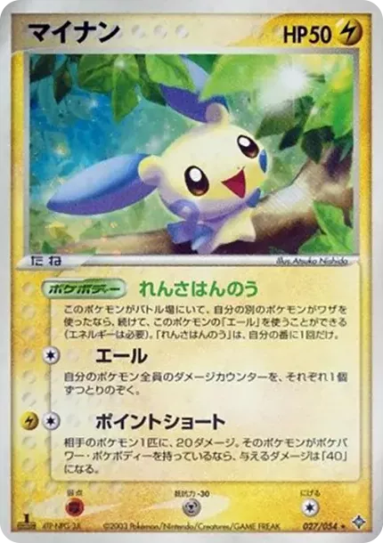 PSA10 Minun :1ED [ADV3 027/054](Expansion Pack Vol.3 