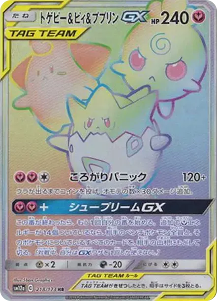 PSA10 Togepi & Cleffa & Igglybuff GX HR[SM12a 218/173](High Class Pack "Tag Team GX Tag All Stars") PSA 10