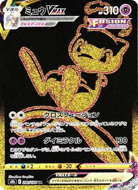 PSA10 Mew VMAX UR[S8b 280/184](High Class Pack