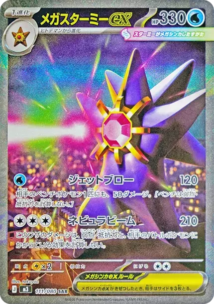 PSA10 MEGA Starmie ex SAR [M3 111/080](확장팩 “Munikis / Nihil