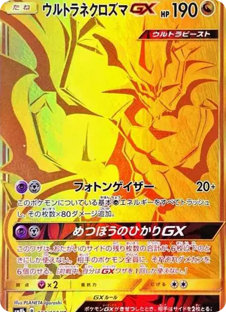PSA10 Ultra Necrozma GX UR[SM8b 250/150](High Class Pack"GX Ultra Shiny") PSA 10