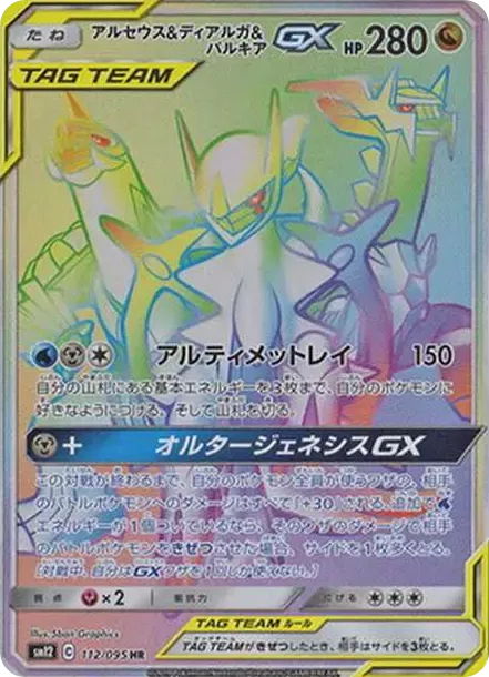PSA10 Arceus & Dialga & Palkia GX HR[SM12 112/095](Expansion Pack "Alter Genesis") PSA 10