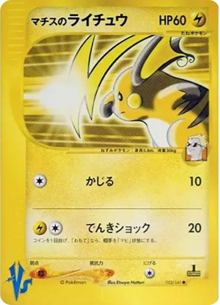 PSA10 Lt. Surge's Raichu :1ED [VS 053/141](Half Deck "Leaders Pokemon Water Flame / Grass and Thunder / Fighting Super & Movie Limited Edition") PSA 10