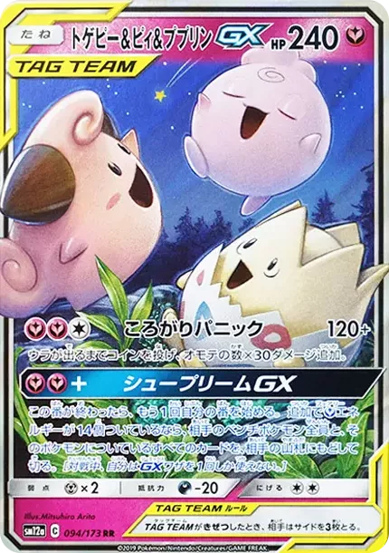 PSA10 Togepi & Cleffa & Igglybuff GX RR [SM12a 094/173](High Class Pack "TAG TEAM GX Tag All Stars") PSA 10