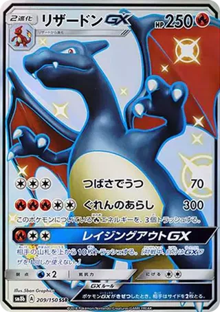 PSA10 Charizard GX SSR[SM8b 209/150](High Class Pack "GX Ultra Shiny")
