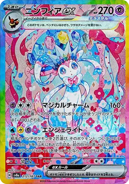 【PSA10】ニンフィアex SAR 212/187 テラスタルフェスex PSA10 ニンフィアex SAR [SV8a 212/187](ハイクラスパック「テラスタル