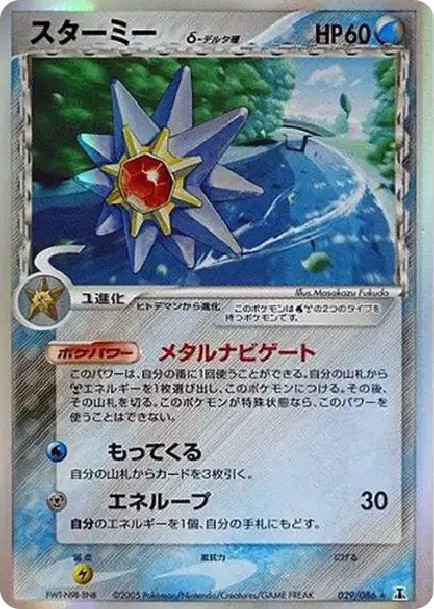 PSA10 スターミー δ-デルタ種 ★ ホロンの研究塔 029/086 PSA10 Starmie Delta Species R: Resale[PCG6 029/086](Expansion Pack
