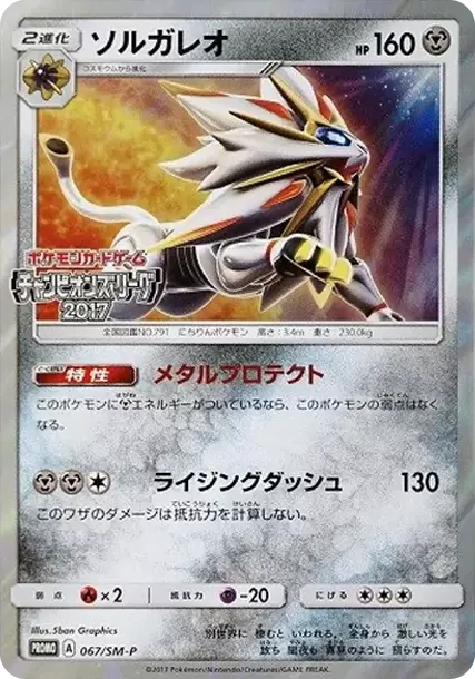 PSA10 Solgaleo: PROMO[SM-P 067](SM-P Promotional cards) | 日本TCG