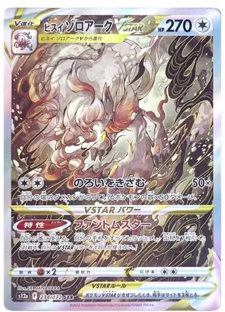 PSA10　ヒスイゾロアークVSTAR　SAR　234/172　ZOROARK PSA10 Hisuian Zoroark VSTAR 234/172 SAR - Samurai Sword Tokyo