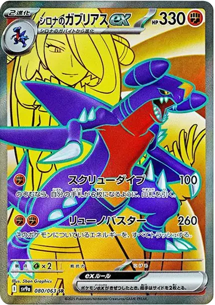 PSA10 Cynthia's Garchomp ex SR [SV9a 080/063](Enhanced Expansion Pack "Hot Wind Arena (Heat Wave Arena)") PSA 10