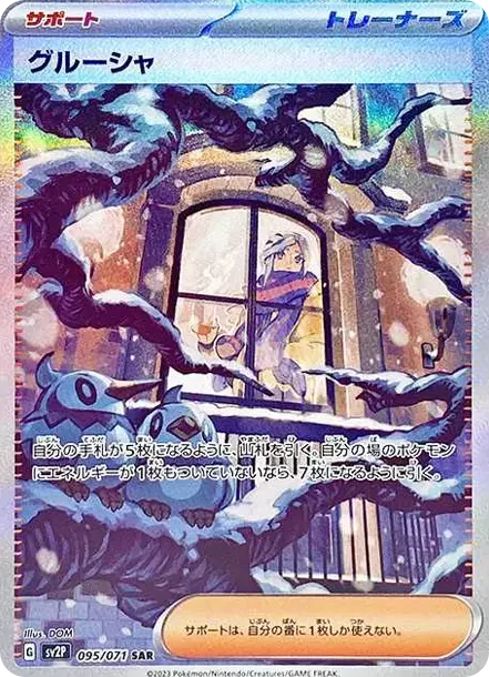 PSA10 Grusha SAR[SV2P 095/071](扩展包“Snow hazard”) | 日本TCG东京