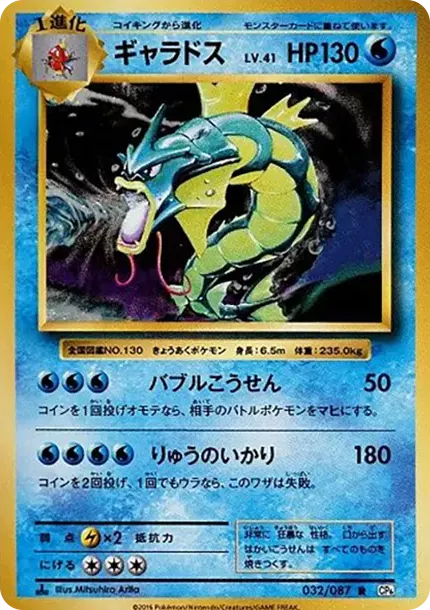 【PSA10】ギャラドス R CP6 20th 032/087 ポケモンカード PSA10 Gyarados R :1ED [CP6 032/087](Concept Pack 