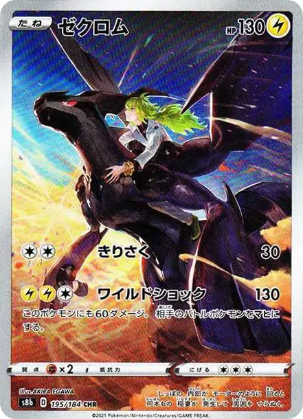 スズカ【PSA10】ゼクロム CHR S8b VMAXクライマックス PSA10 Zekrom (N) CHR[s8b 195/184](하이클래스팩”VMAX Climax