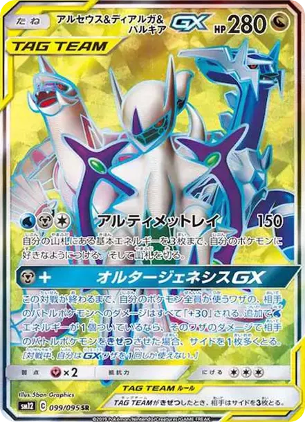 PSA10 Arceus & Dialga & Palkia GX SR[SM12 099/095](Expansion Pack "Alter Genesis") PSA 10