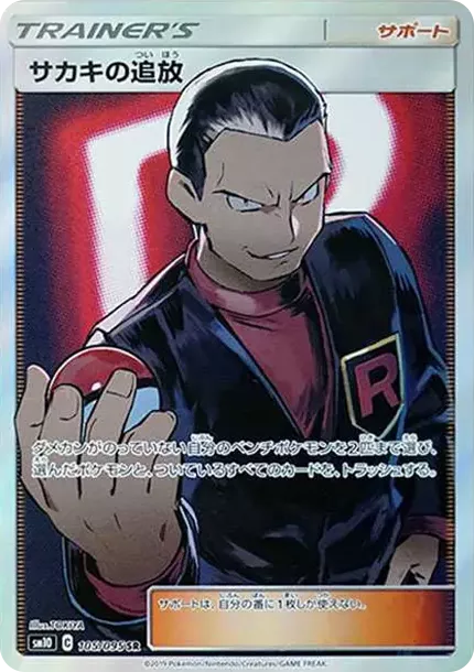 PSA10 Banishment of Giovanni SR[SM10 105/095](Expansion Pack"Double Blaze") PSA 10