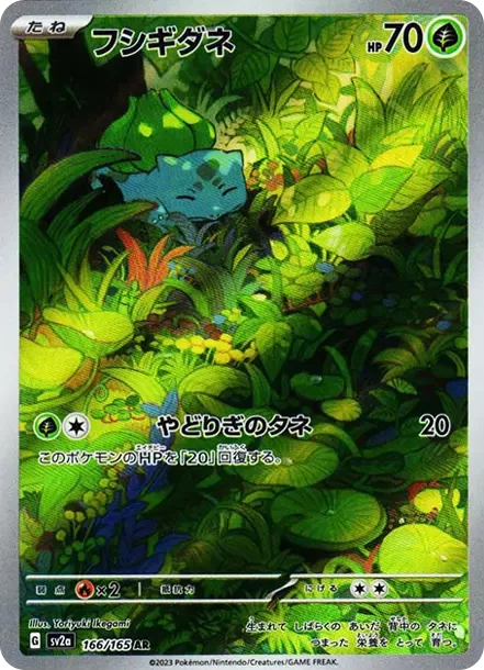 PSA10 フシギダネAR[SV2a 166/165](強化拡張パック「ポケモンカード151