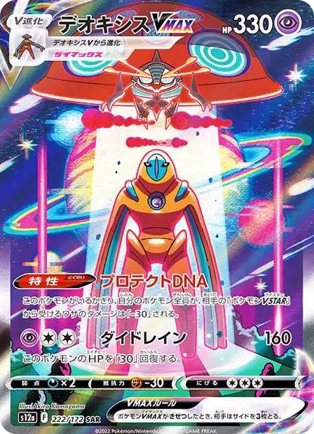 PSA10 Deoxys VMAX SAR[s12a 222/172](High Class Pack "VSTAR  Universe") PSA 10