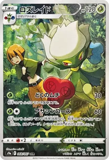 PSA10 Roserade CHR[s9a 068/067](Enhanced Expansion Pack"Bttle Region") PSA 10
