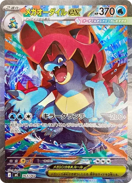 PSA10 MEGA Feraligatr ex SAR Style [MC 763/742](Start Deck 100 "Battle Collection") PSA 10