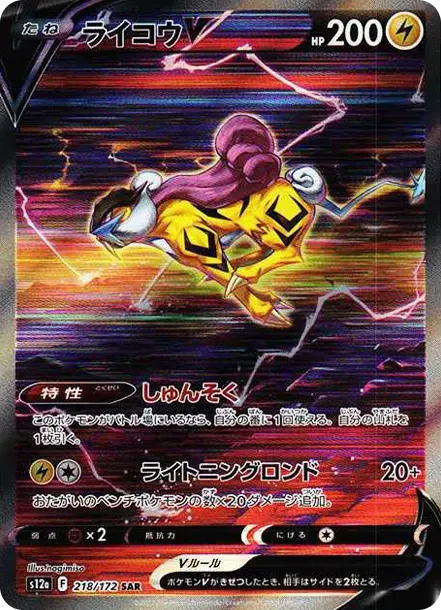 PSA10 Raikou V SAR[s12a 218/172](High Class Pack "VSTAR  Universe") 218/172 SAR PSA 10