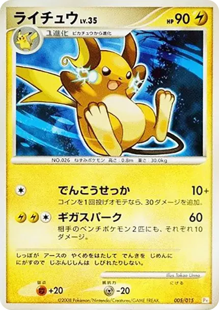 ライチュウ [Pt 005/015](ギフトボックス「ピカチュウデッキ」) PSA10 Raichu [Pt 005/015](Gift Box “Pikachu Deck”) | 日本TCG东京直